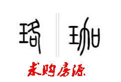 求购西小区一楼住房